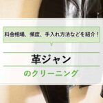 革ジャンのクリーニング料金相場はいくら？白洋舎より値段の安い店舗はある？